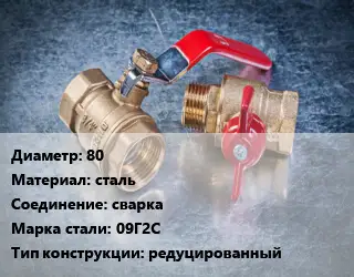 Кран металлический 80 сталь сварка Сталь: 09Г2С редуцированный